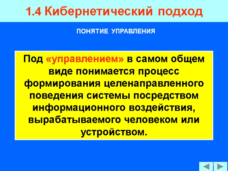 85 1.4 Кибернетический подход  Под «управлением» в самом общем виде понимается процесс формирования
